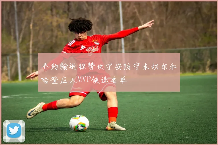 乔约翰逊称赞坎宁安防守米切尔和哈登应入MVP候选名单